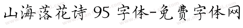 山海落花诗 95 字体字体转换